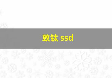 致钛 ssd